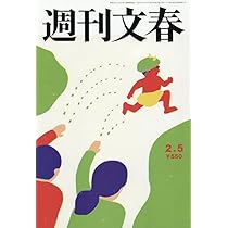 週刊文春 (2026年2月5日号) |本 | 通販 | Amazon